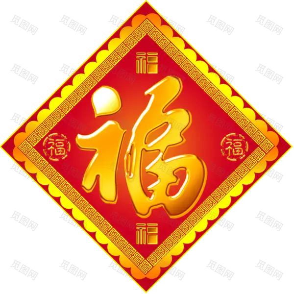 方块菱形喜庆新年福