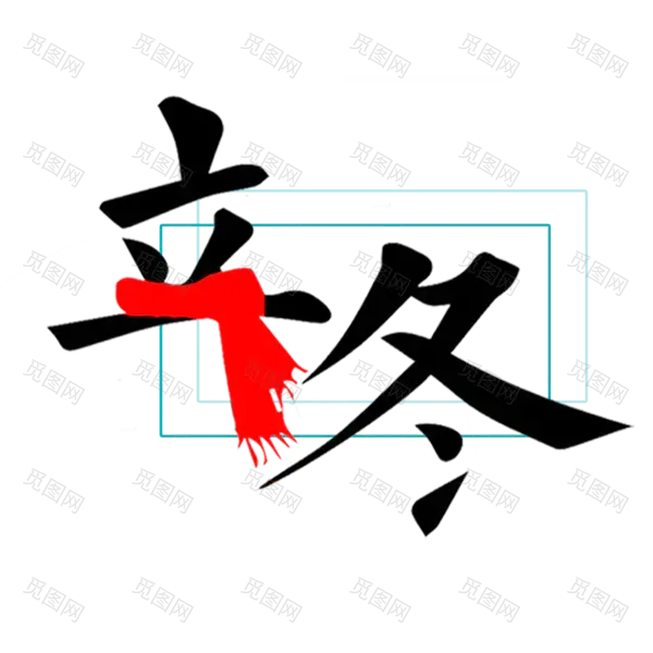 立冬艺术字(945x945)