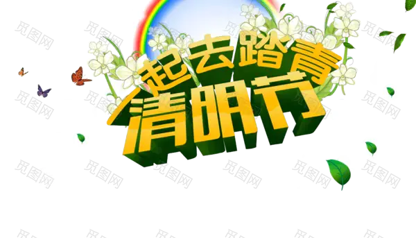 清明节踏青立体字