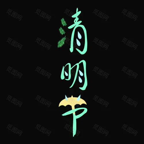 清明节日字体设计