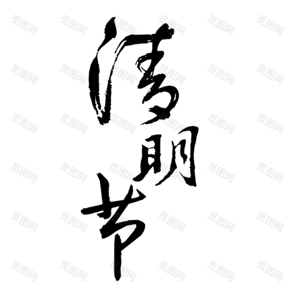 清明节字体下载