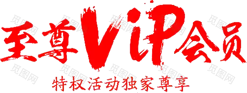 至尊VIP会员字体设计