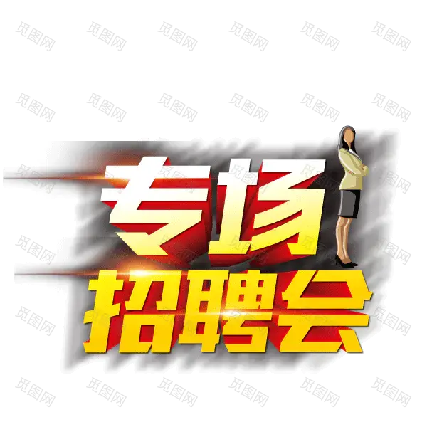 招聘 立体字