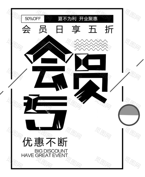 会员专属会员日享优惠