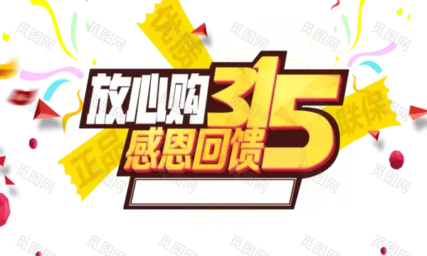 放心购315