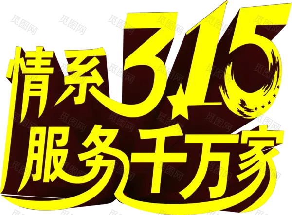 情系315服务千万家字体