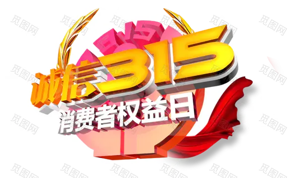 诚信315消费者权益日