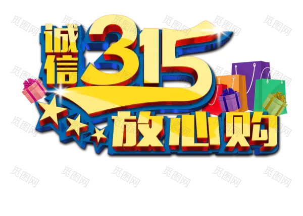 诚信315放心