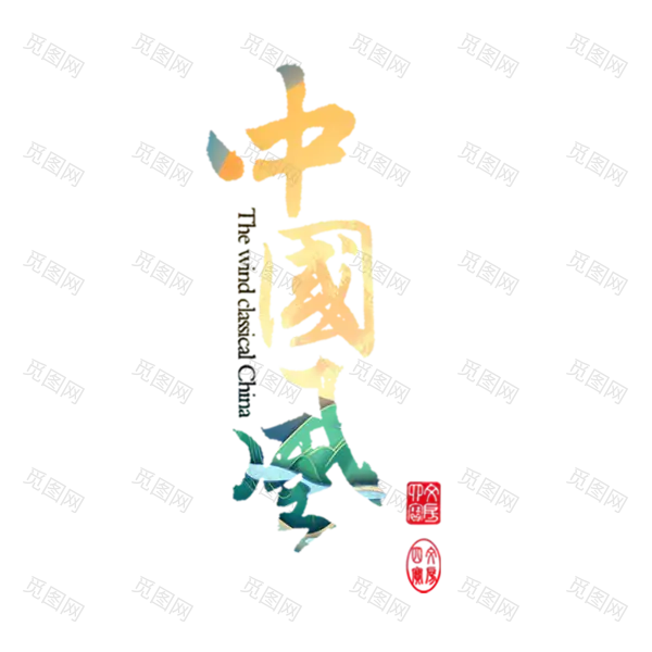 免抠中国风艺术字[800x800]