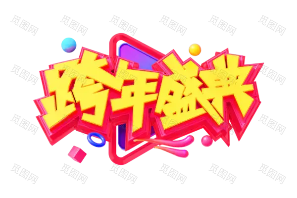 元旦新年艺术字png图片素材[3000x2000]