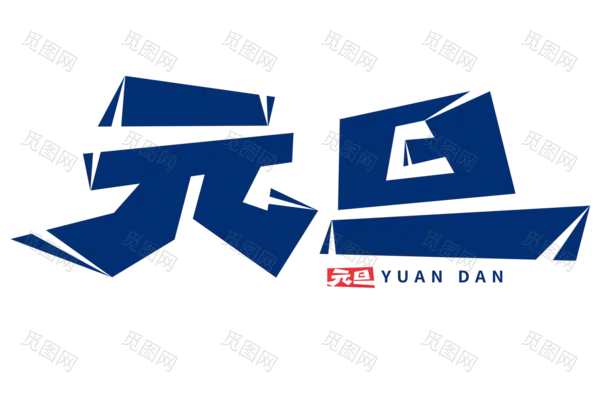 元旦新年艺术字png图片素材[1500x1000]