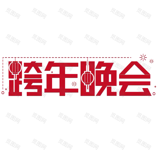 元旦新年艺术字png图片素材[2084x2084]