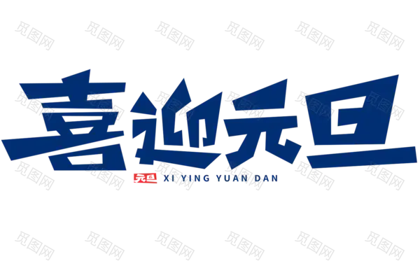 元旦新年艺术字png图片素材[1500x1000]