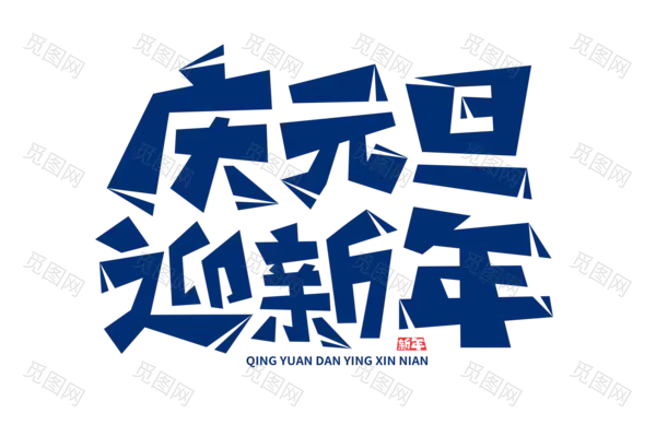 元旦新年艺术字png图片素材[1500x1000]