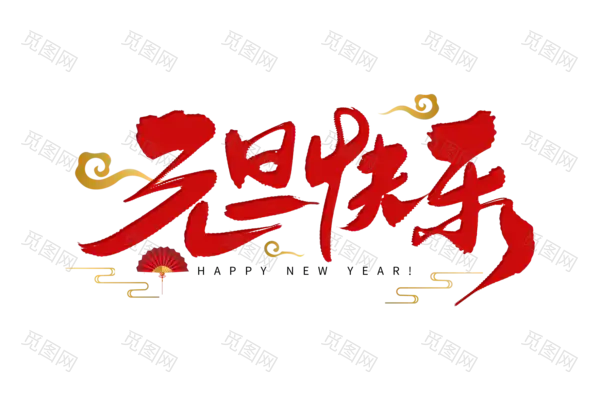 元旦新年艺术字png图片素材[3000x2000]