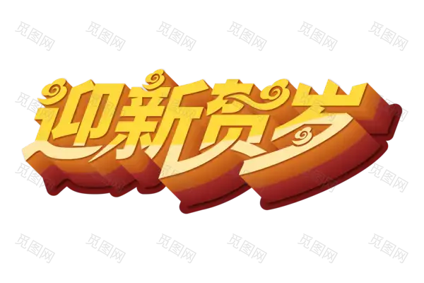 元旦新年艺术字png图片素材[3000x2000]