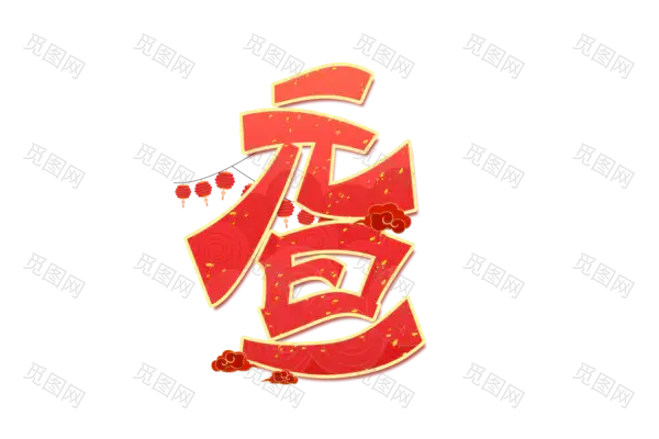 元旦新年艺术字png图片素材[3000x2000]