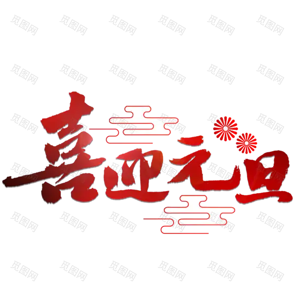 元旦新年艺术字png图片素材[2000x2000]