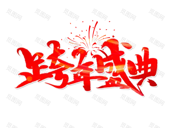 元旦新年艺术字png图片素材[2732x2048]