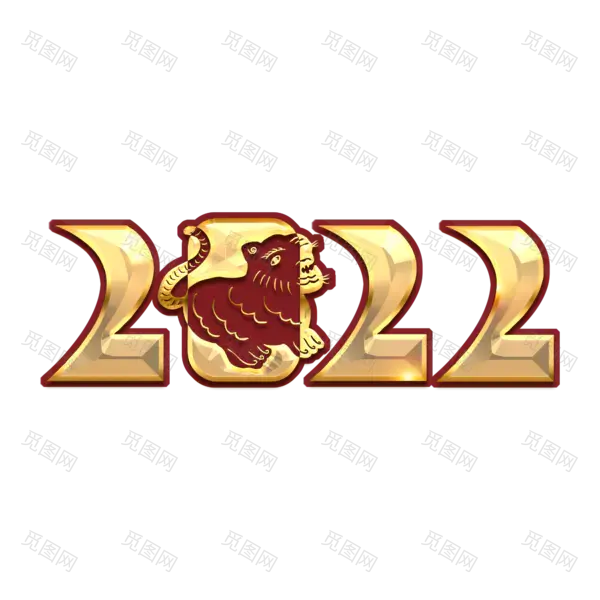 2022年新年艺术字体高清PNG透明（2000x2000）