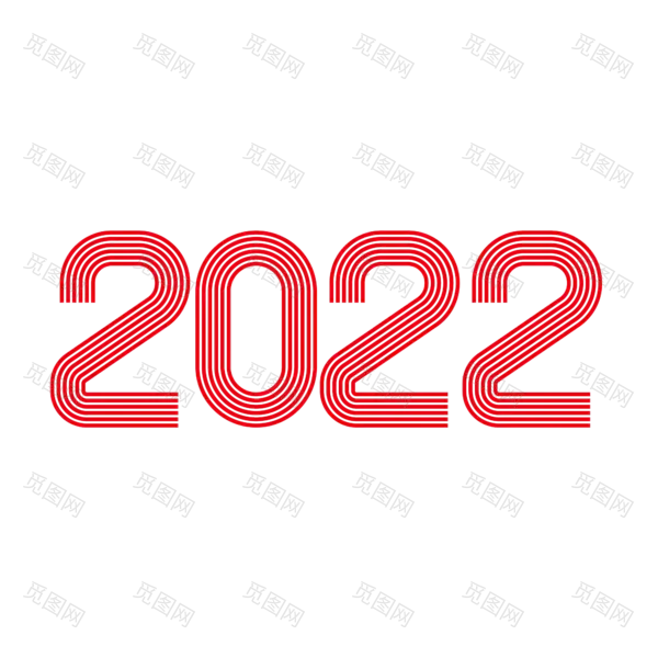 2022年新年艺术字体高清PNG透明（2000x2000）