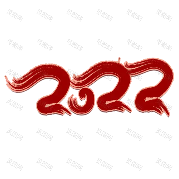 2022年新年艺术字体高清PNG透明（2000x2000）