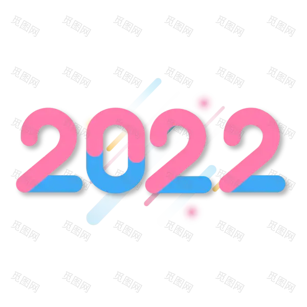 2022年新年艺术字体高清PNG透明（2000x2000）