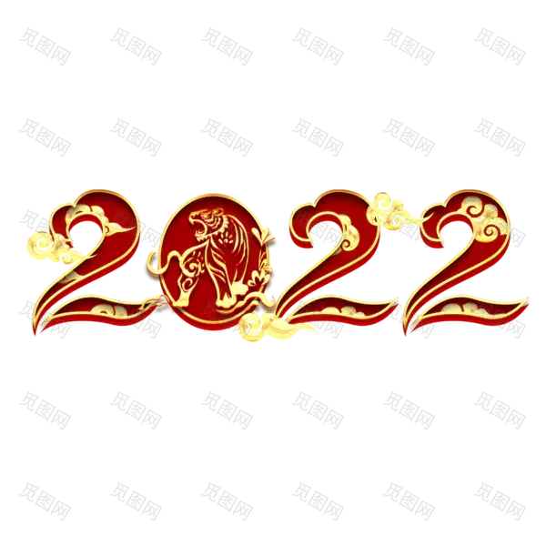 2022年新年艺术字体高清PNG透明（2345x2345）