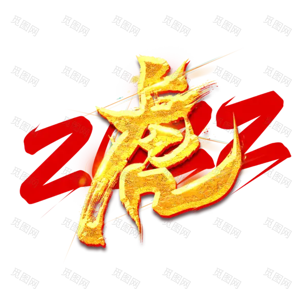 2022年新年艺术字体高清PNG透明（2345x2345）