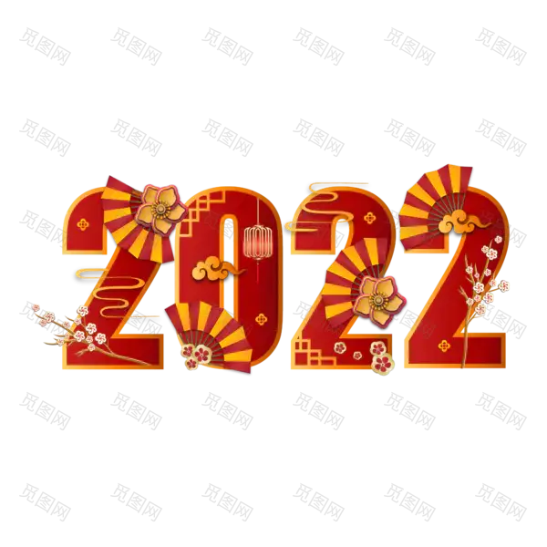 2022年新年艺术字体高清PNG透明（2000x2000）