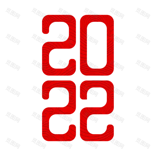 2022年新年艺术字体高清PNG透明（2000x2000）