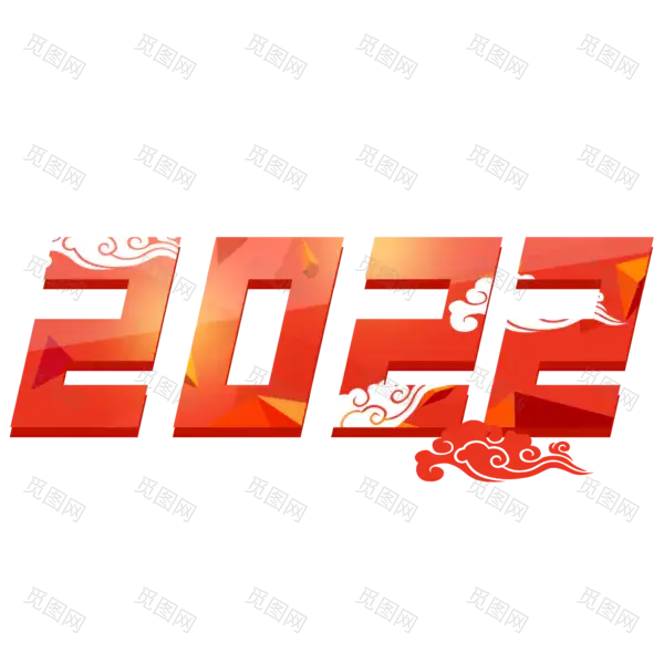 2022年新年艺术字体高清PNG透明（2000x2000）