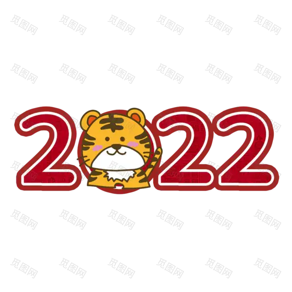 2022年新年艺术字体高清PNG透明（2000x2000）