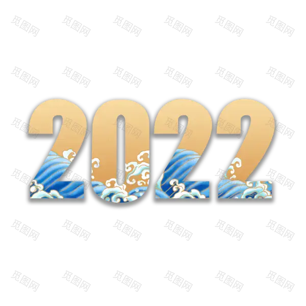 2022年新年艺术字体高清PNG透明（2000x2000）