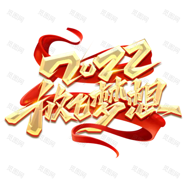 2022年新年艺术字体高清PNG透明（2345x2345）