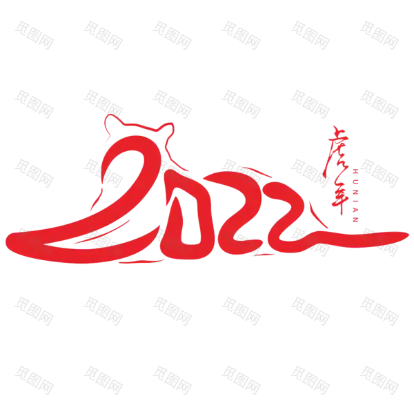 2022年新年艺术字体高清PNG透明（2000x2000）