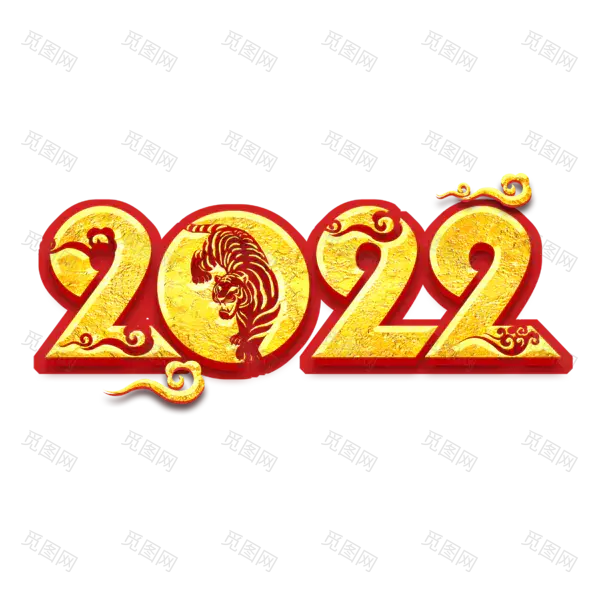 2022年新年艺术字体高清PNG透明（2345x2345）