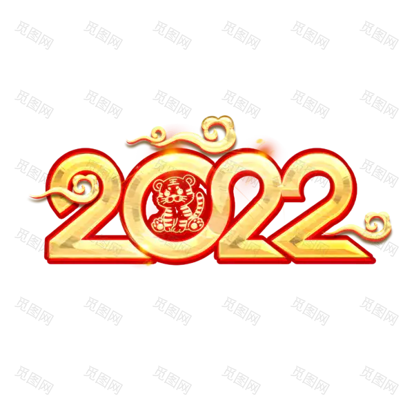 2022年新年艺术字体高清PNG透明（2345x2345）