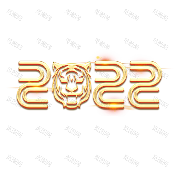 2022年新年艺术字体高清PNG透明（2345x2345）