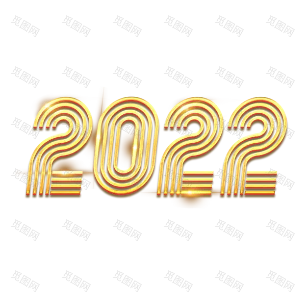 2022年新年艺术字体高清PNG透明（2345x2345）