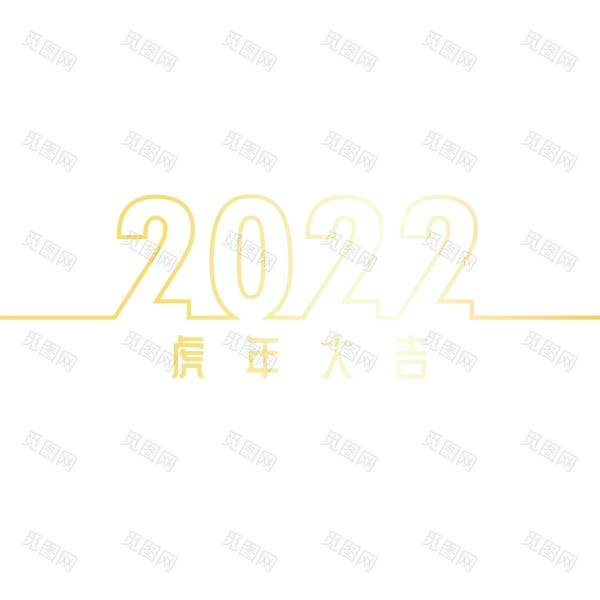 2022年新年艺术字体高清PNG透明（2000x2000）