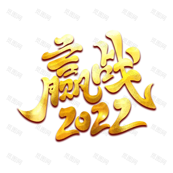 2022年新年艺术字体高清PNG透明（2000x2000）