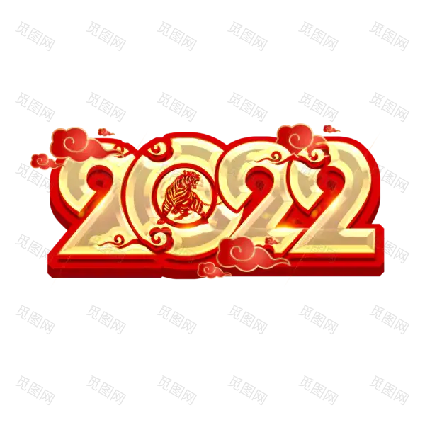 2022年新年艺术字体高清PNG透明（2345x2345）