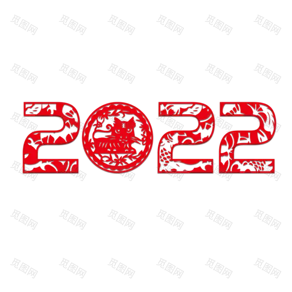 2022年新年艺术字体高清PNG透明（2000x2000）