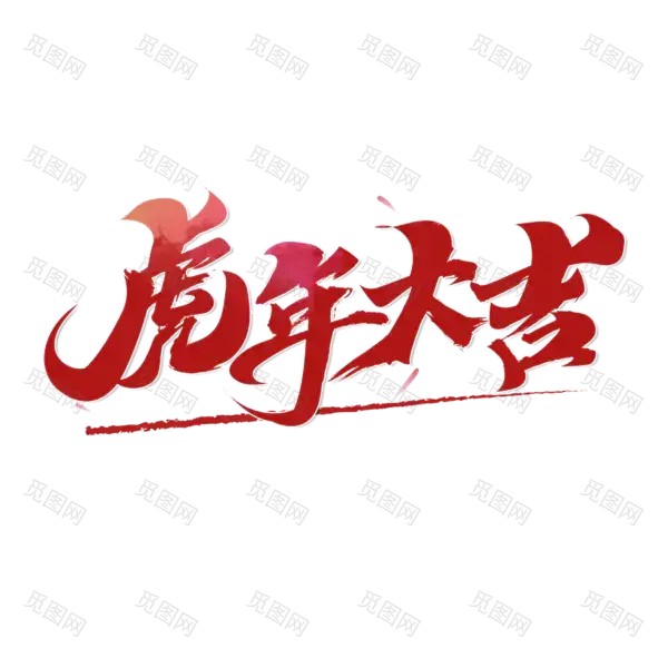 2022年新年艺术字体高清PNG透明（2000x2000）