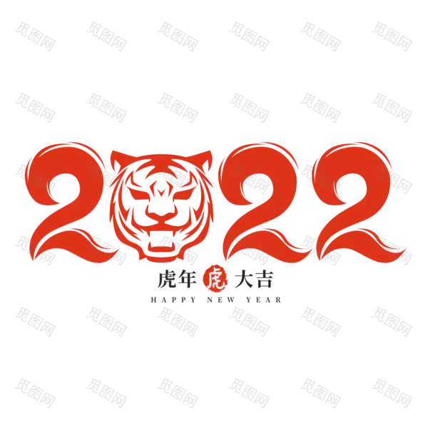 2022年新年艺术字体高清PNG透明（2000x2000）