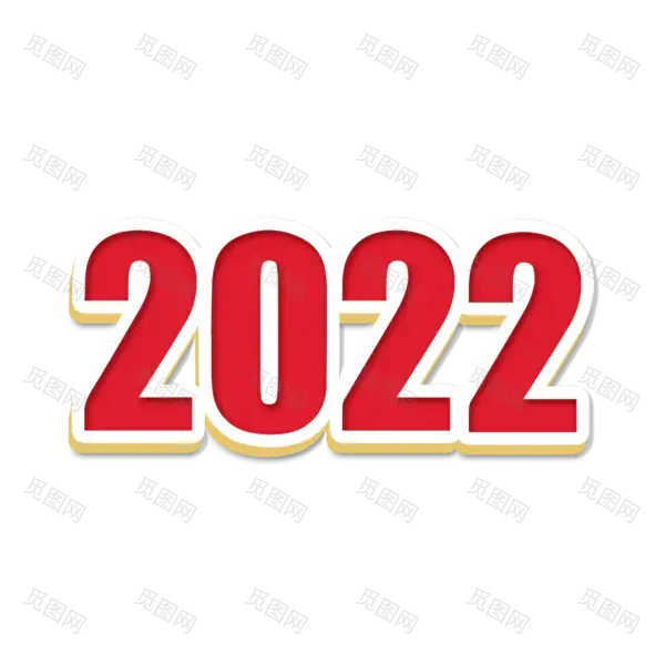 2022年新年艺术字体高清PNG透明（2000x2000）