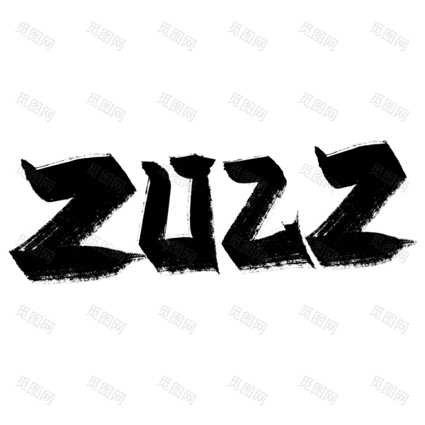 2022年新年艺术字体高清PNG透明（2000x2000）