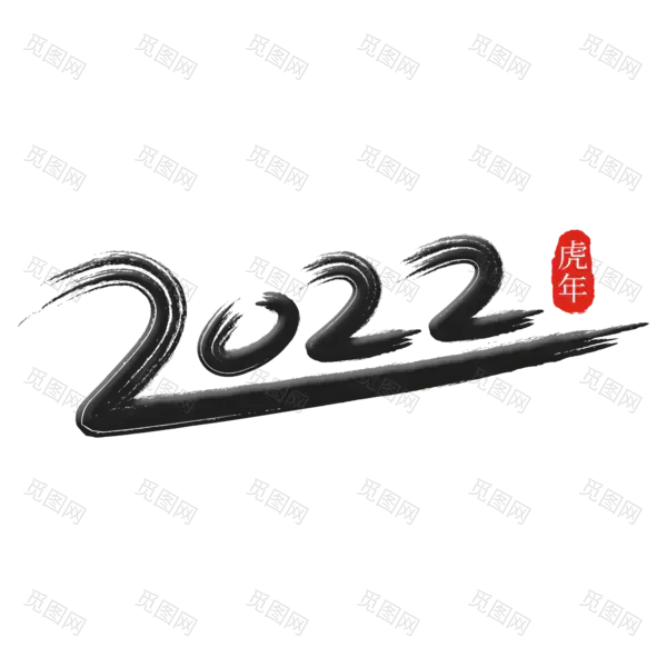 2022年新年艺术字体高清PNG透明（2000x2000）