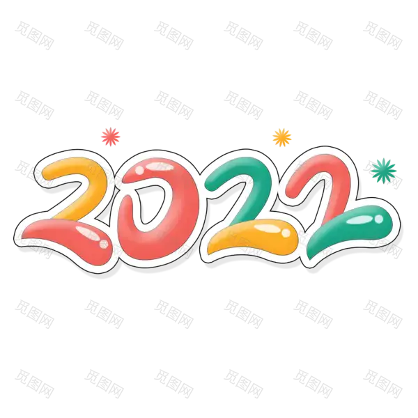 2022年新年艺术字体高清PNG透明（2000x2000）